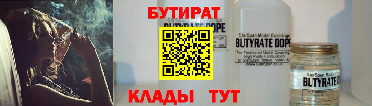 Бутират 99%  Вход с VPN  БУТИРАТ  Новороссийск 