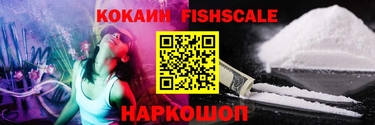COCAIN FishScale Новороссийск
