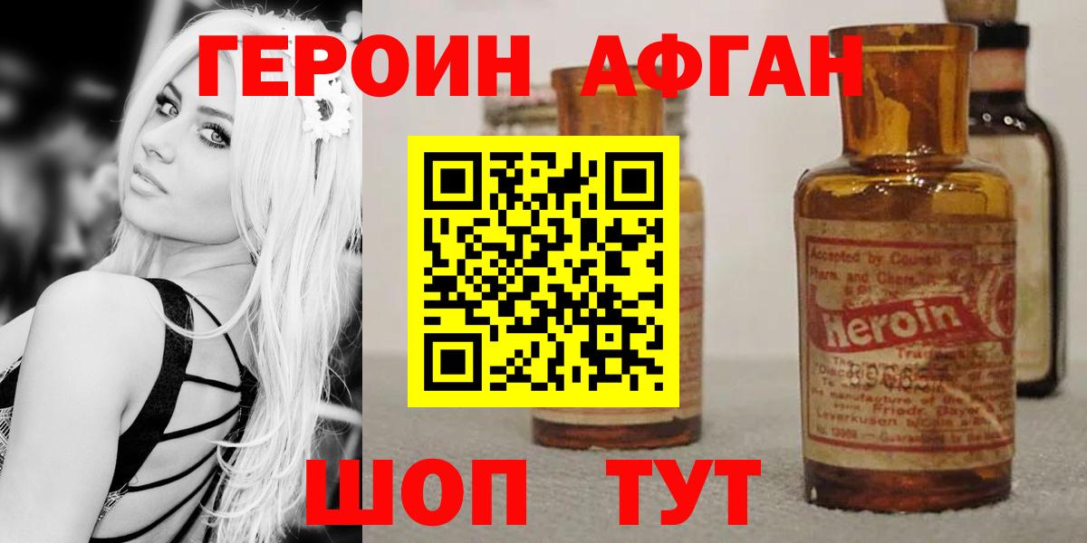 Героин афганец  Вход с VPN  Героин  Новороссийск 